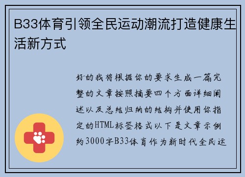 B33体育引领全民运动潮流打造健康生活新方式