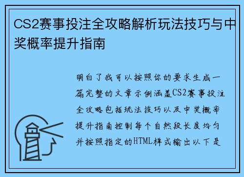 CS2赛事投注全攻略解析玩法技巧与中奖概率提升指南