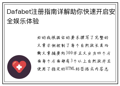 Dafabet注册指南详解助你快速开启安全娱乐体验