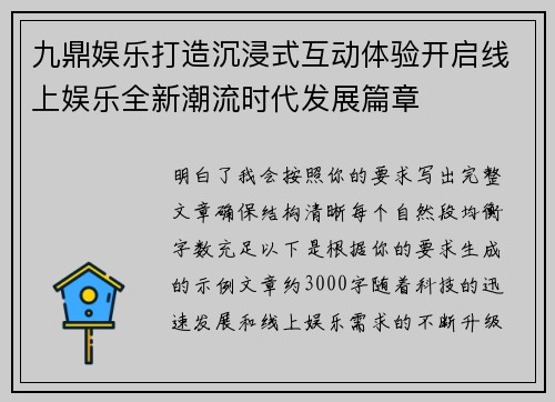 九鼎娱乐打造沉浸式互动体验开启线上娱乐全新潮流时代发展篇章