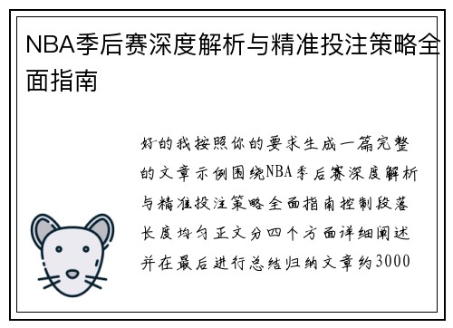 NBA季后赛深度解析与精准投注策略全面指南