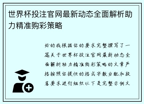 世界杯投注官网最新动态全面解析助力精准购彩策略