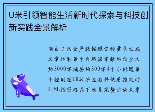 U米引领智能生活新时代探索与科技创新实践全景解析