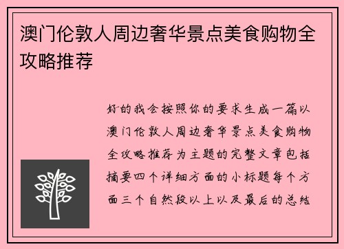 澳门伦敦人周边奢华景点美食购物全攻略推荐