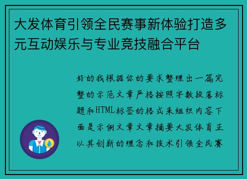 大发体育引领全民赛事新体验打造多元互动娱乐与专业竞技融合平台