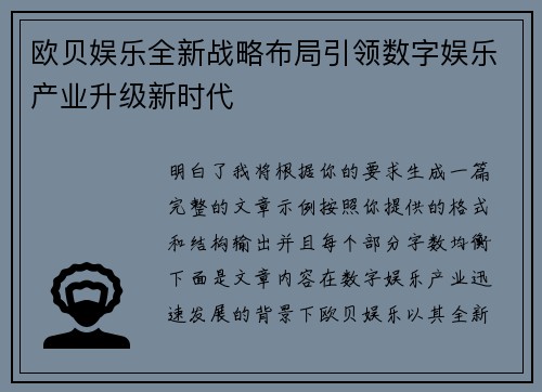 欧贝娱乐全新战略布局引领数字娱乐产业升级新时代