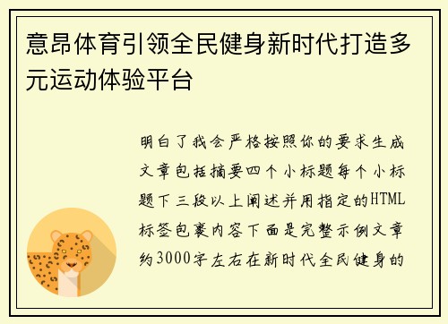 意昂体育引领全民健身新时代打造多元运动体验平台