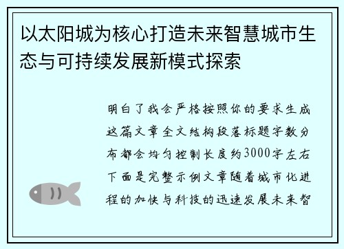 以太阳城为核心打造未来智慧城市生态与可持续发展新模式探索 以太阳城为核心打造未来智慧城市生态与可持续发展新模式探索