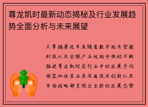 尊龙凯时最新动态揭秘及行业发展趋势全面分析与未来展望