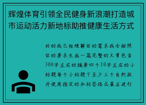 辉煌体育引领全民健身新浪潮打造城市运动活力新地标助推健康生活方式升级