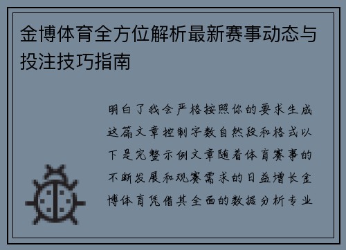 金博体育全方位解析最新赛事动态与投注技巧指南
