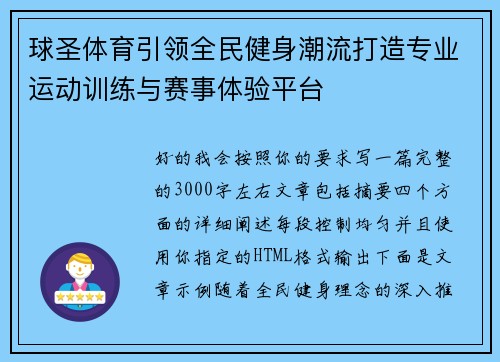 球圣体育引领全民健身潮流打造专业运动训练与赛事体验平台