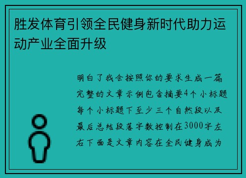 胜发体育引领全民健身新时代助力运动产业全面升级