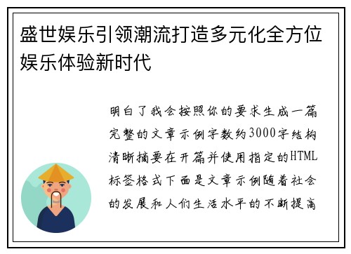 盛世娱乐引领潮流打造多元化全方位娱乐体验新时代