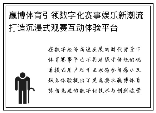 赢博体育引领数字化赛事娱乐新潮流打造沉浸式观赛互动体验平台