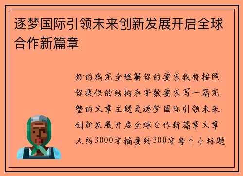 逐梦国际引领未来创新发展开启全球合作新篇章