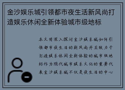 金沙娱乐城引领都市夜生活新风尚打造娱乐休闲全新体验城市级地标