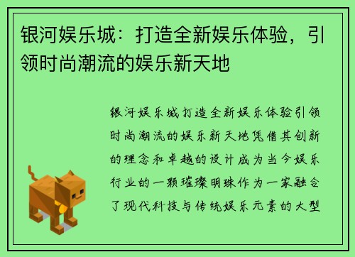 银河娱乐城：打造全新娱乐体验，引领时尚潮流的娱乐新天地