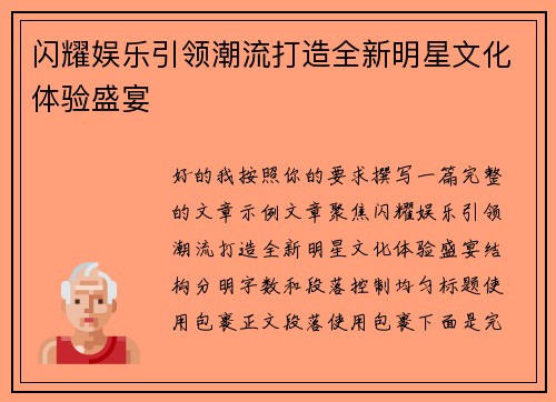 闪耀娱乐引领潮流打造全新明星文化体验盛宴