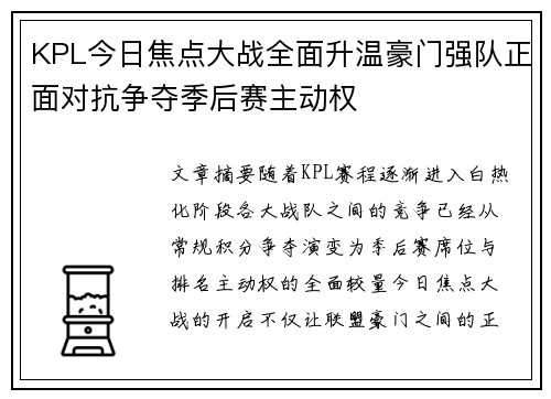 KPL今日焦点大战全面升温豪门强队正面对抗争夺季后赛主动权