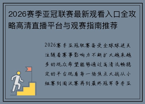 2026赛季亚冠联赛最新观看入口全攻略高清直播平台与观赛指南推荐