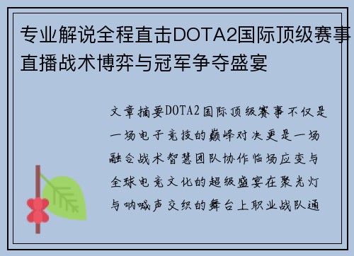 专业解说全程直击DOTA2国际顶级赛事直播战术博弈与冠军争夺盛宴
