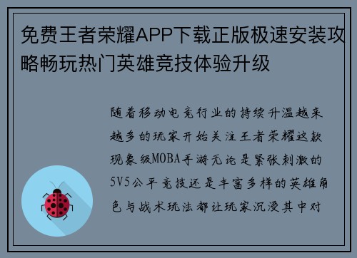 免费王者荣耀APP下载正版极速安装攻略畅玩热门英雄竞技体验升级
