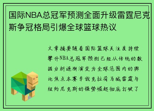 国际NBA总冠军预测全面升级雷霆尼克斯争冠格局引爆全球篮球热议
