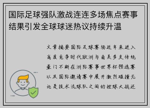 国际足球强队激战连连多场焦点赛事结果引发全球球迷热议持续升温