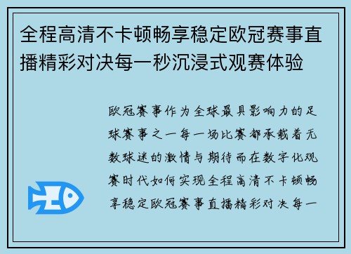 全程高清不卡顿畅享稳定欧冠赛事直播精彩对决每一秒沉浸式观赛体验