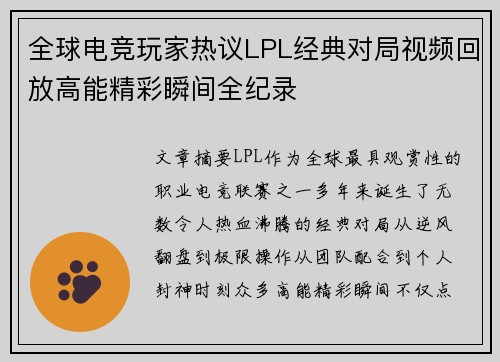 全球电竞玩家热议LPL经典对局视频回放高能精彩瞬间全纪录