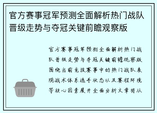 官方赛事冠军预测全面解析热门战队晋级走势与夺冠关键前瞻观察版