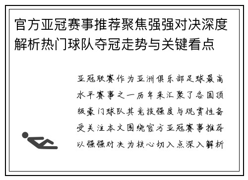 官方亚冠赛事推荐聚焦强强对决深度解析热门球队夺冠走势与关键看点