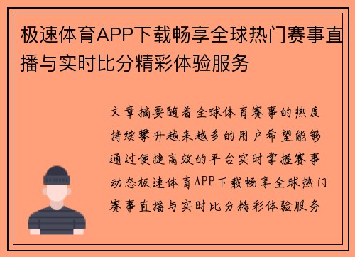 极速体育APP下载畅享全球热门赛事直播与实时比分精彩体验服务