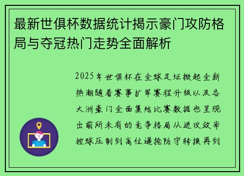最新世俱杯数据统计揭示豪门攻防格局与夺冠热门走势全面解析