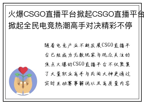 火爆CSGO直播平台掀起CSGO直播平台掀起全民电竞热潮高手对决精彩不停歇