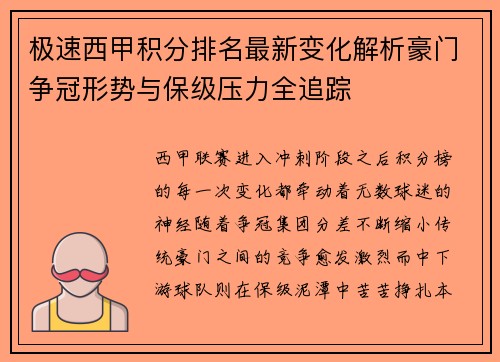 极速西甲积分排名最新变化解析豪门争冠形势与保级压力全追踪