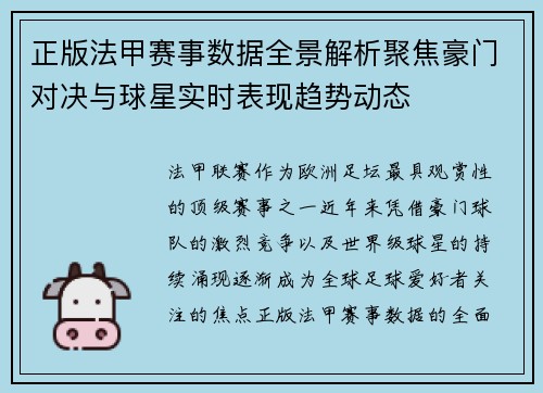 正版法甲赛事数据全景解析聚焦豪门对决与球星实时表现趋势动态
