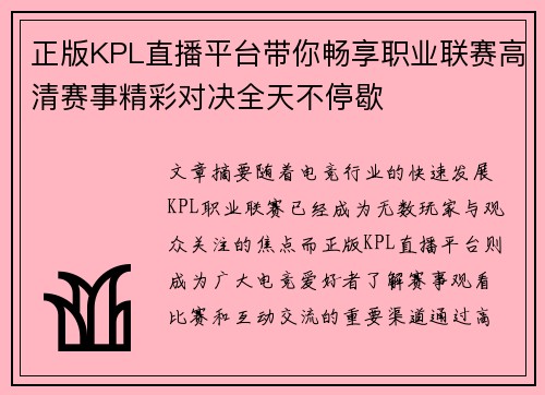 正版KPL直播平台带你畅享职业联赛高清赛事精彩对决全天不停歇