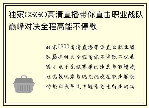 独家CSGO高清直播带你直击职业战队巅峰对决全程高能不停歇