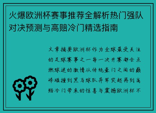 火爆欧洲杯赛事推荐全解析热门强队对决预测与高赔冷门精选指南