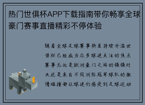 热门世俱杯APP下载指南带你畅享全球豪门赛事直播精彩不停体验