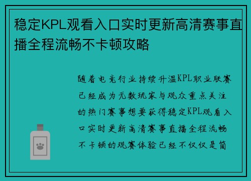 稳定KPL观看入口实时更新高清赛事直播全程流畅不卡顿攻略