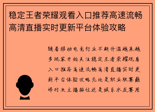 稳定王者荣耀观看入口推荐高速流畅高清直播实时更新平台体验攻略