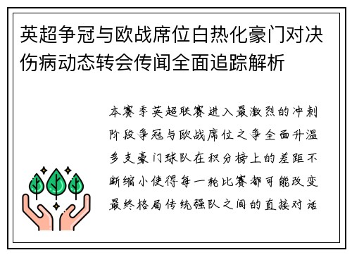 英超争冠与欧战席位白热化豪门对决伤病动态转会传闻全面追踪解析