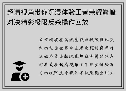 超清视角带你沉浸体验王者荣耀巅峰对决精彩极限反杀操作回放