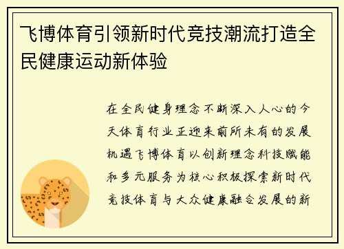 飞博体育引领新时代竞技潮流打造全民健康运动新体验