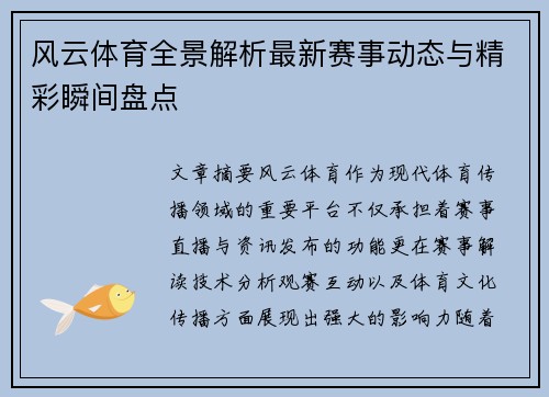 风云体育全景解析最新赛事动态与精彩瞬间盘点