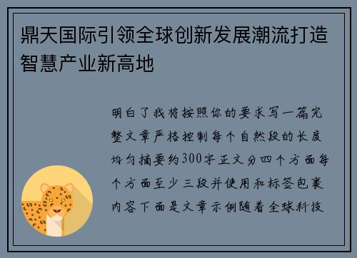 鼎天国际引领全球创新发展潮流打造智慧产业新高地