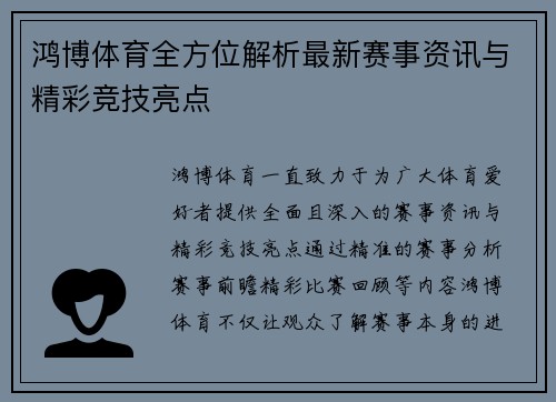 鸿博体育全方位解析最新赛事资讯与精彩竞技亮点